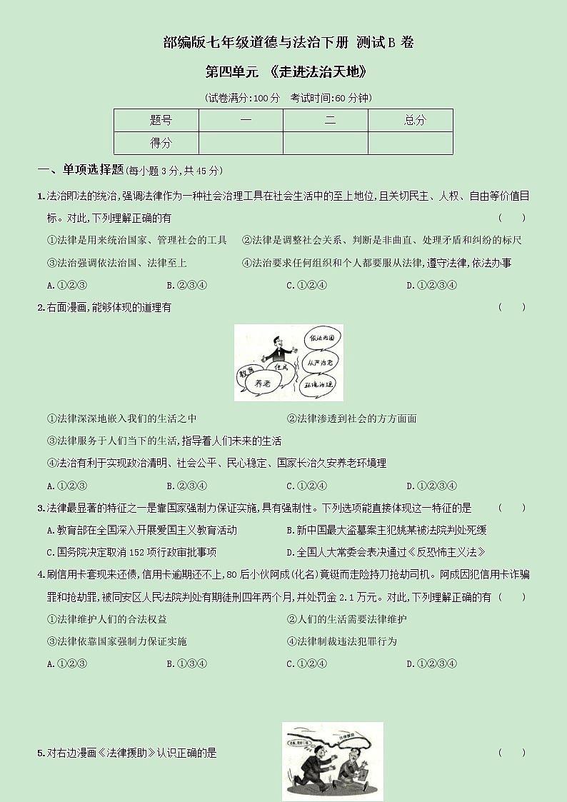 【精品】部编版七年级下册  道德与法治  第4单元《走进法治天地》单元测试B卷（含解析）01