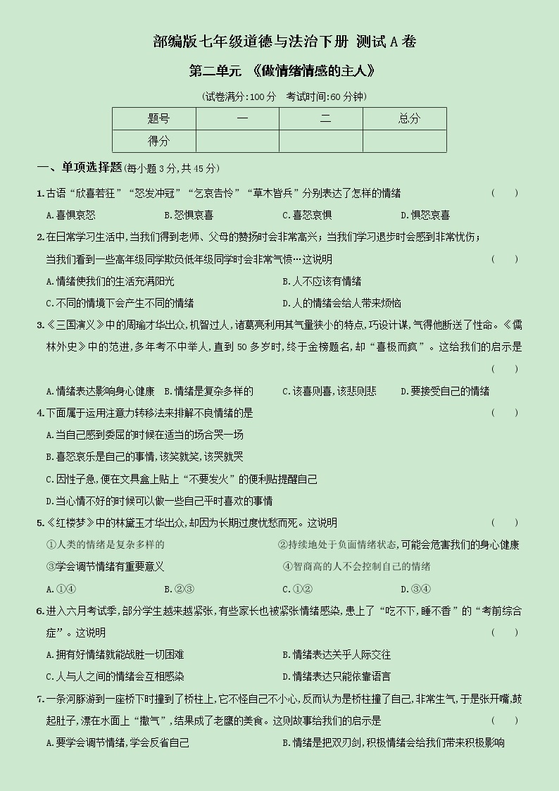 【精品】部编版七年级下册  道德与法治  第2单元《做情绪情感的主人》单元测试A卷（含解析）01