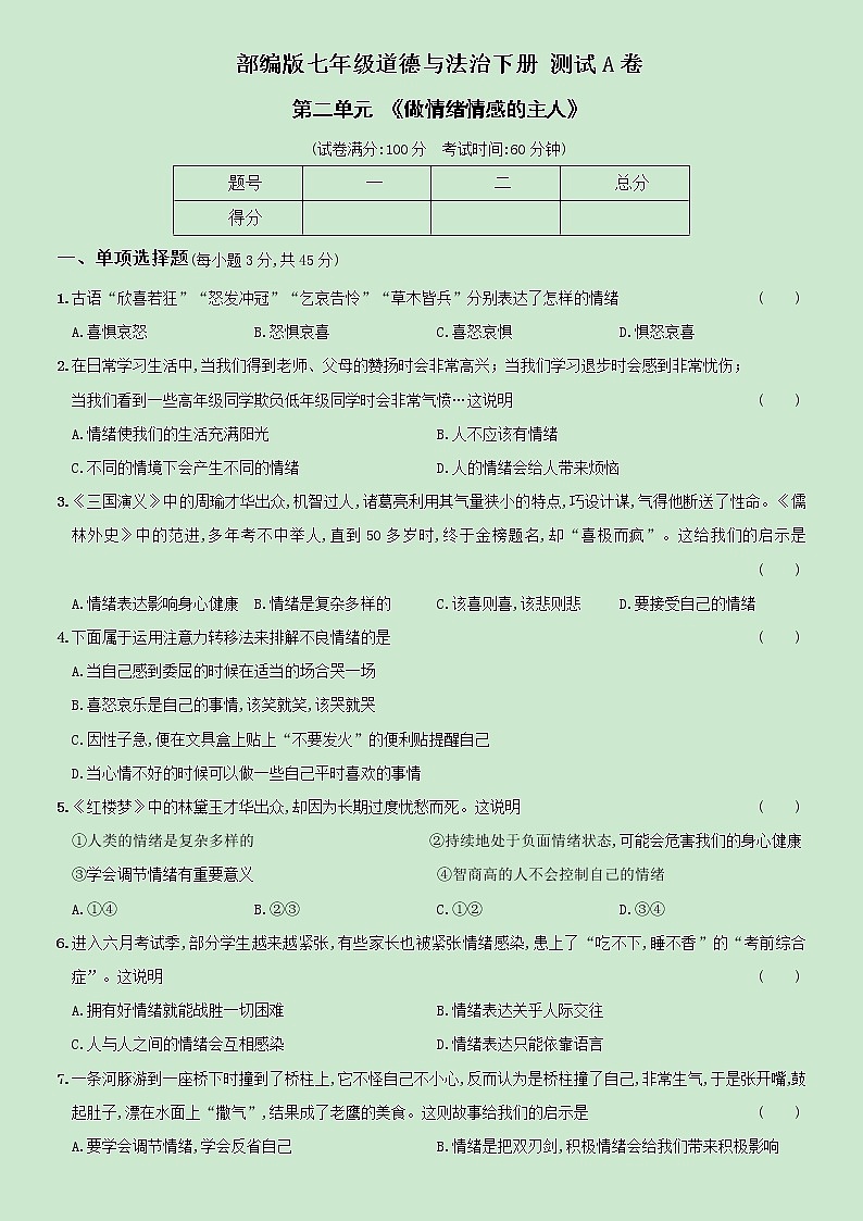 【精品】部编版七年级下册  道德与法治  第2单元《做情绪情感的主人》单元测试A卷（含解析）01