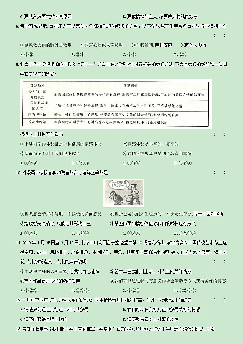 【精品】部编版七年级下册  道德与法治  第2单元《做情绪情感的主人》单元测试A卷（含解析）02