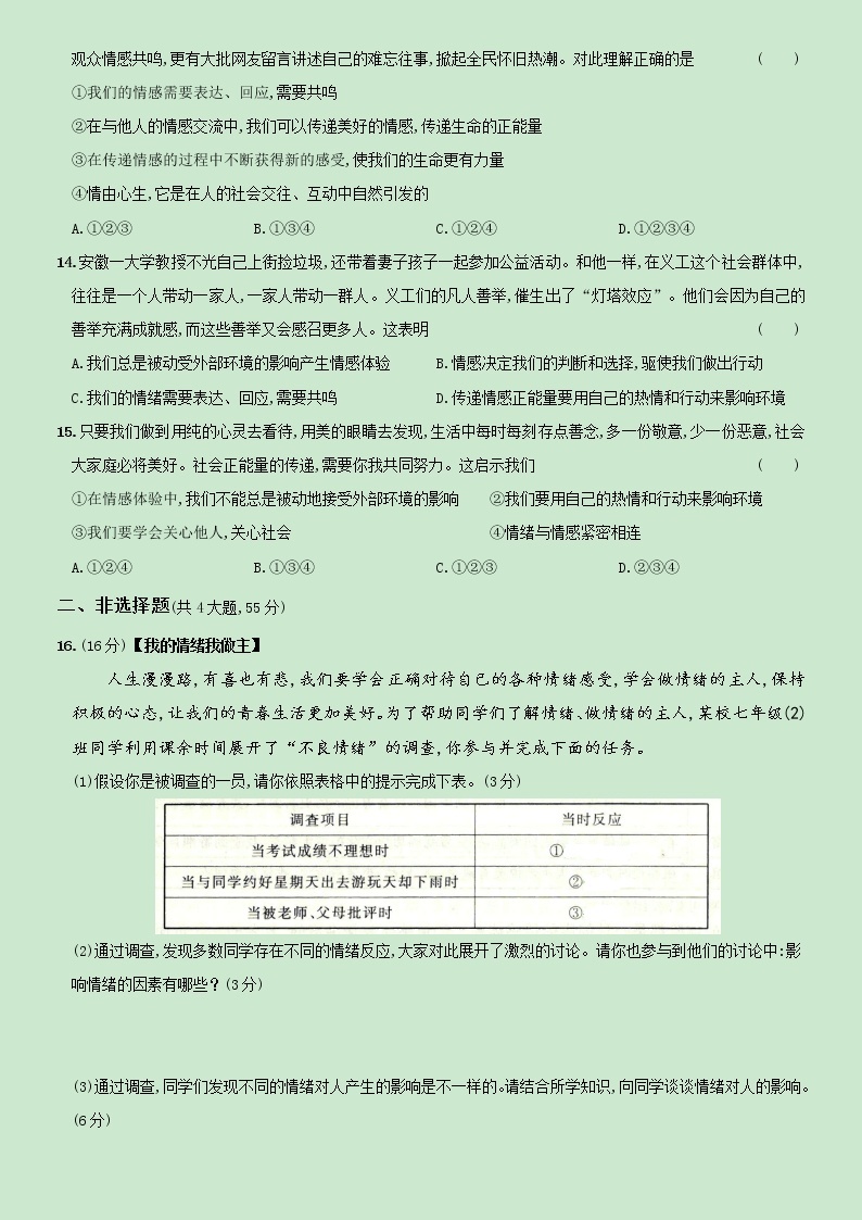 【精品】部编版七年级下册  道德与法治  第2单元《做情绪情感的主人》单元测试A卷（含解析）03