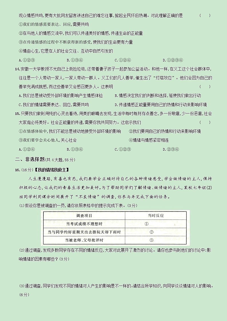 【精品】部编版七年级下册  道德与法治  第2单元《做情绪情感的主人》单元测试A卷（含解析）03