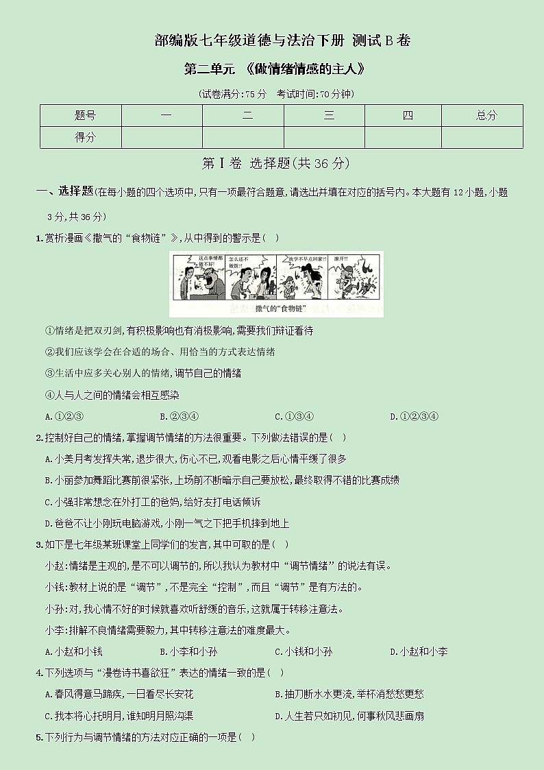 【精品】部编版七年级下册  道德与法治  第2单元《做情绪情感的主人》单元测试B卷（含解析）01