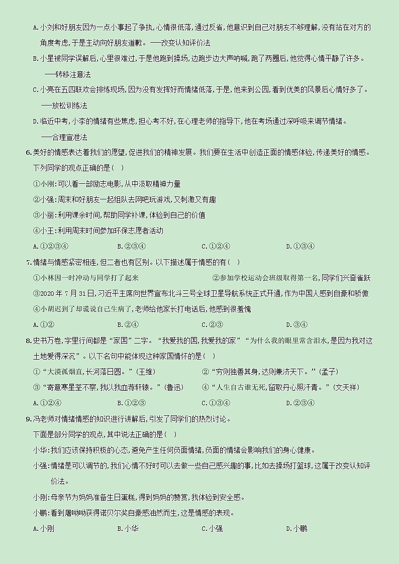 【精品】部编版七年级下册  道德与法治  第2单元《做情绪情感的主人》单元测试B卷（含解析）02