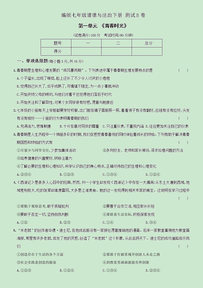 【精品】部编版七年级下册  道德与法治  第1单元《青春时光》单元测试B卷（含解析）01