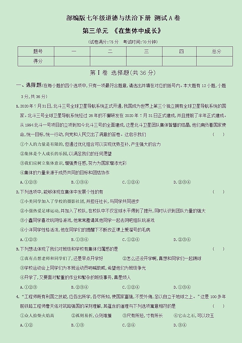 【精品】部编版七年级下册  道德与法治  第3单元《在集体中成长》单元测试A卷（含解析）01