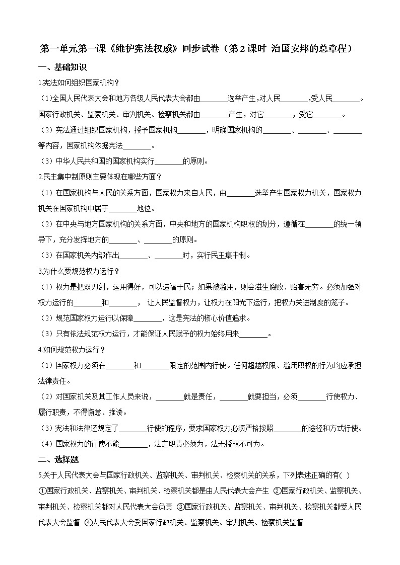 【精品】部编版 道德与法治 八年级下册 第一课《维护宪法权威》同步试卷（第2课时 治国安邦的总章程）01