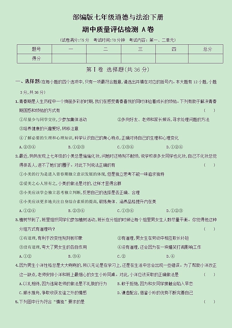 【精品】部编版七年级下册  道德与法治 期中综合测试A卷（含析版）01