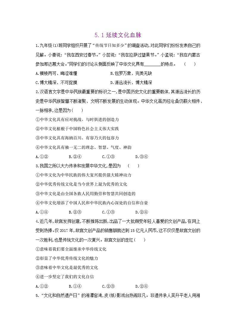 人教版道德与法治九年级上册 5.1 延续文化血脉 同步练习及答案01