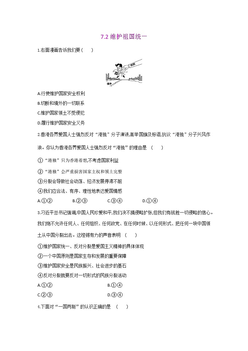 人教版道德与法治九年级上册 7.2 维护祖国统一同步练习及答案01