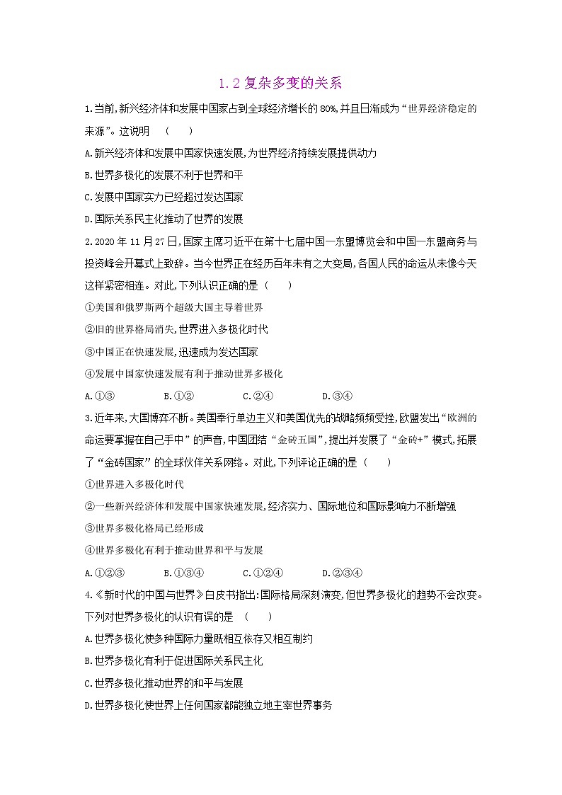 人教版道德与法治九年级上册 1.2 复杂多变的关系   同步练习  及答案第1页