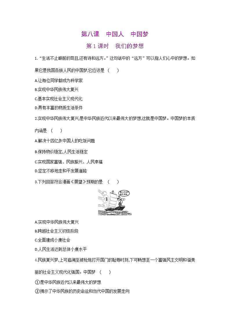 人教版道德与法治九年级上册 8.1 我们的梦想同步练习及答案01
