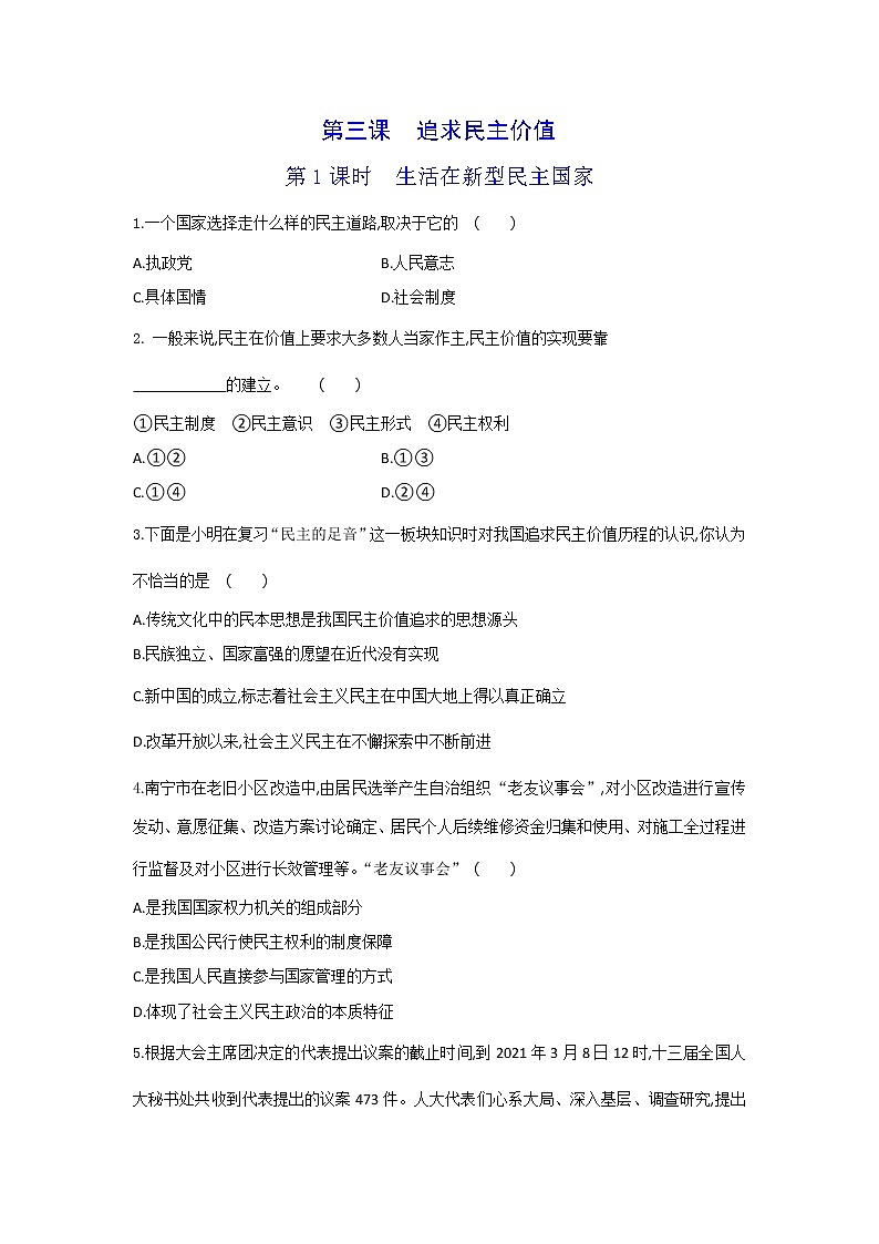 人教版道德与法治九年级上册 3.1 生活在新型民主国家 同步练习-及答案01