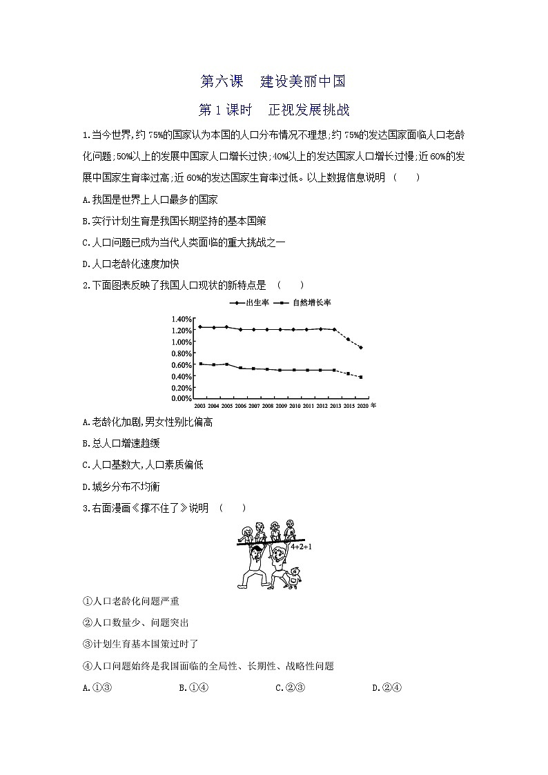 人教版道德与法治九年级上册 6.1 正视发展挑战 同步练习及答案第1页