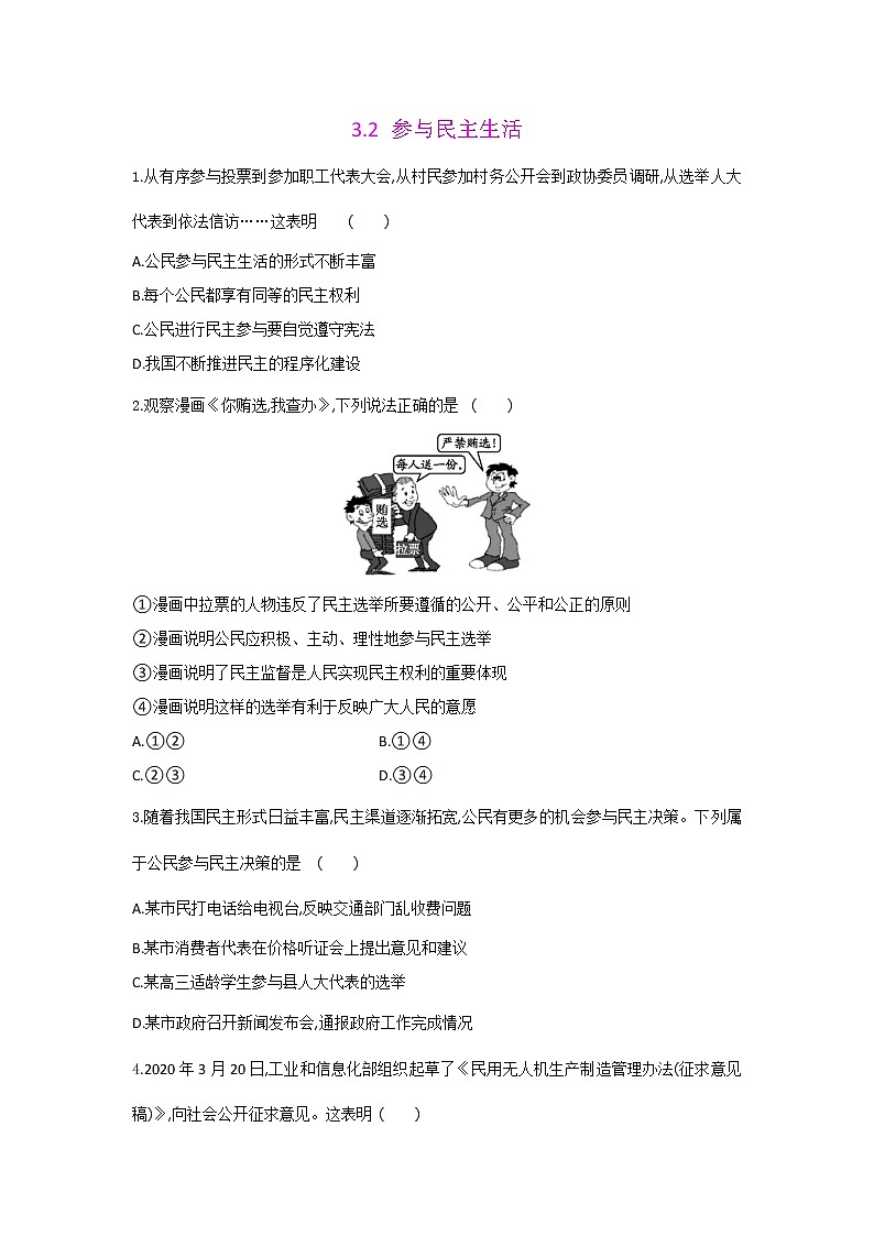 人教版道德与法治九年级上册 3.2 参与民主生活同步练习 及答案01