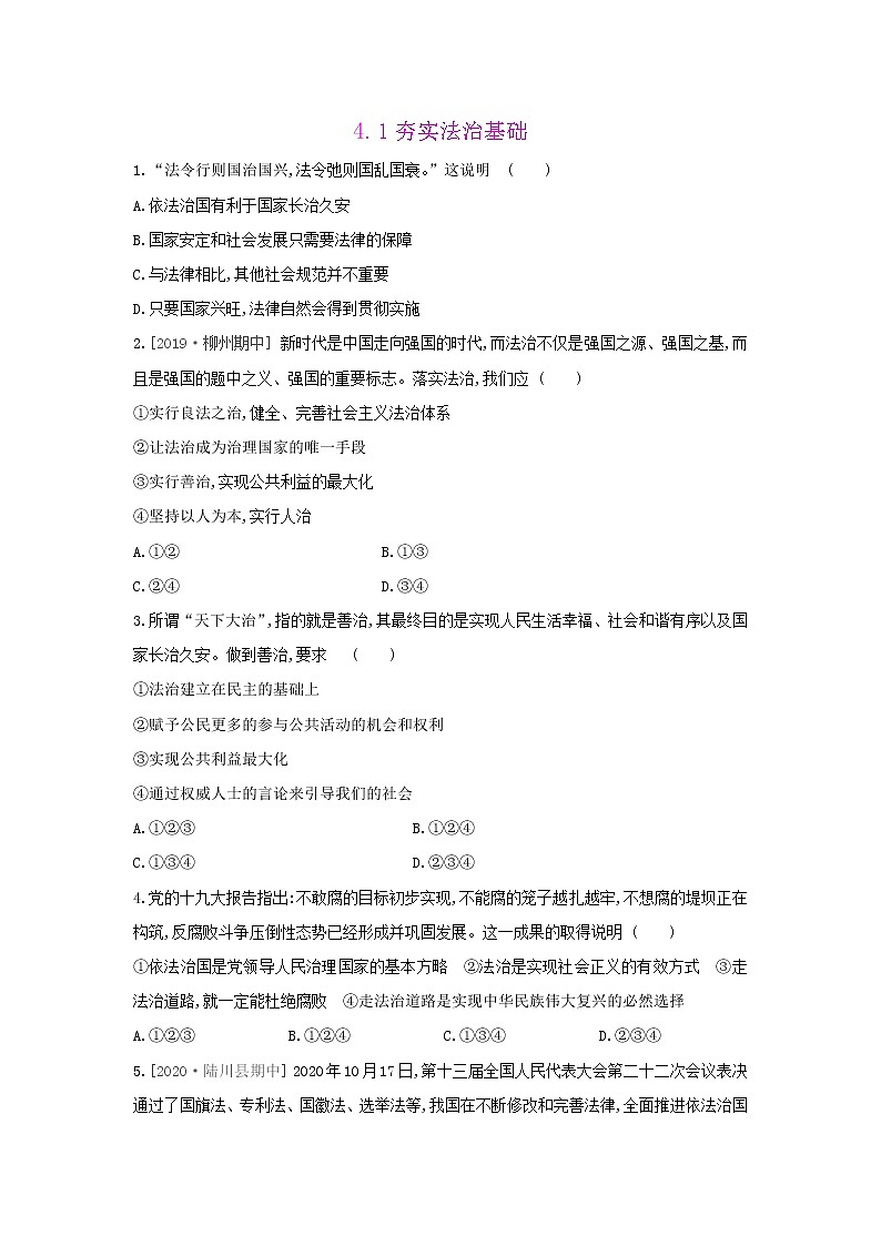 人教版道德与法治九年级上册 4.1 夯实法治基础同步练习及答案01