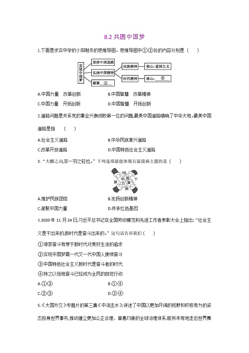 人教版道德与法治九年级上册 8.2 共圆中国梦同步练习及答案01