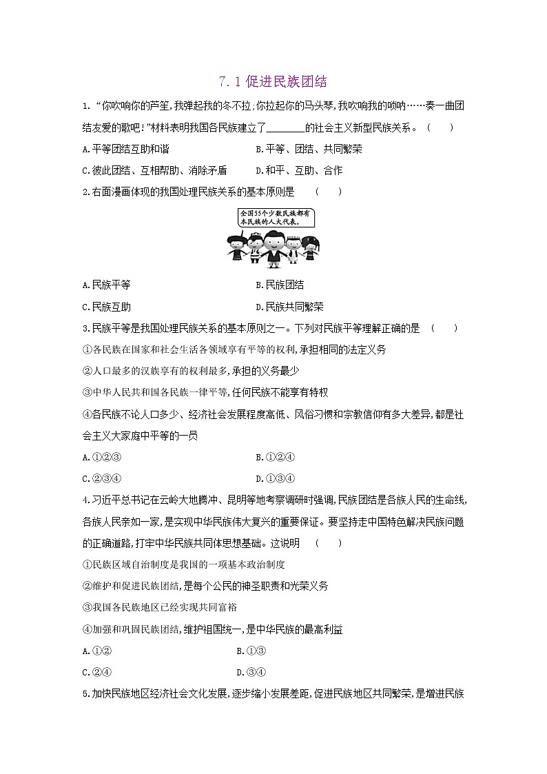 人教版道德与法治九年级上册 7.1 促进民族团结同步练习 及答案01