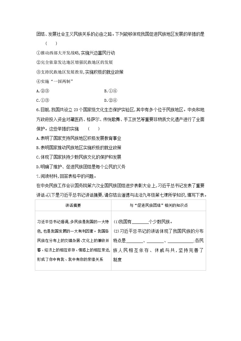 人教版道德与法治九年级上册 7.1 促进民族团结同步练习 及答案02