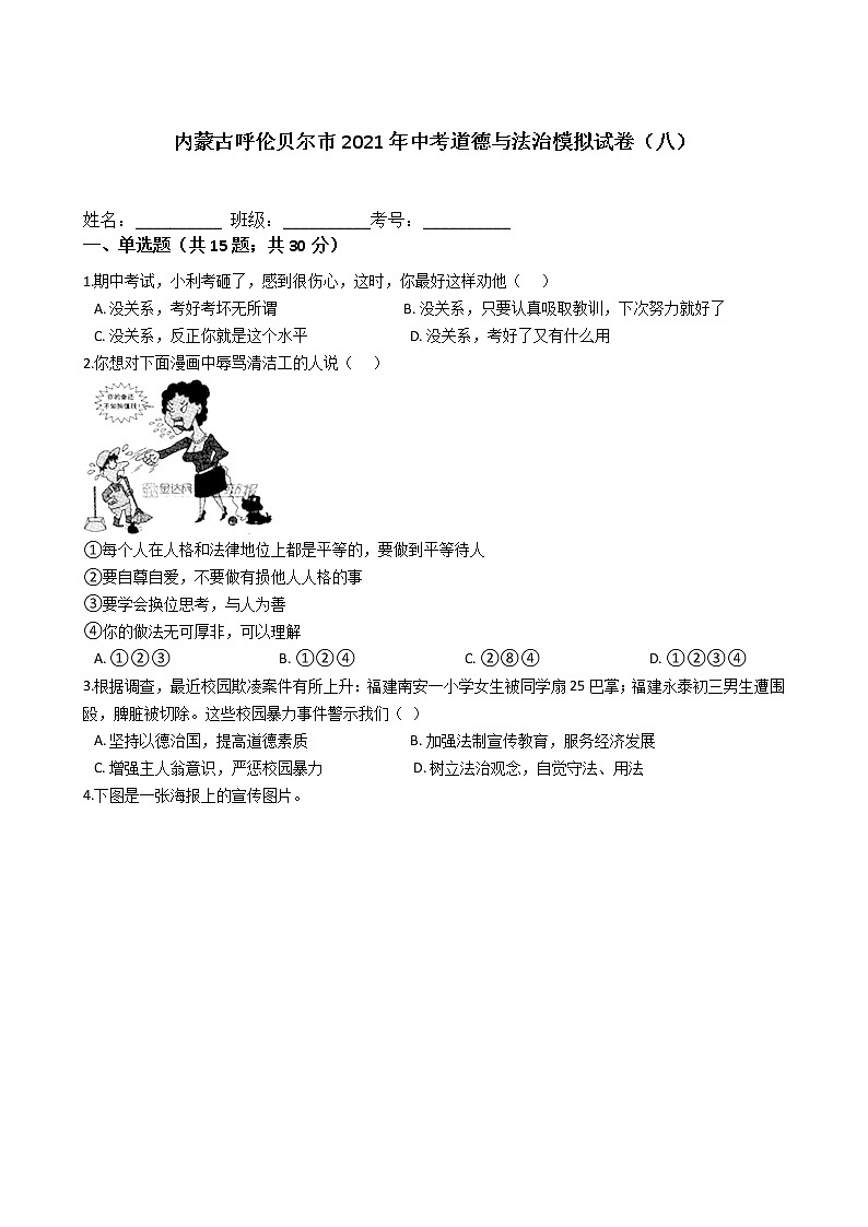 2021年内蒙古呼伦贝尔市中考道德与法治模拟试卷（含答案）（八）01