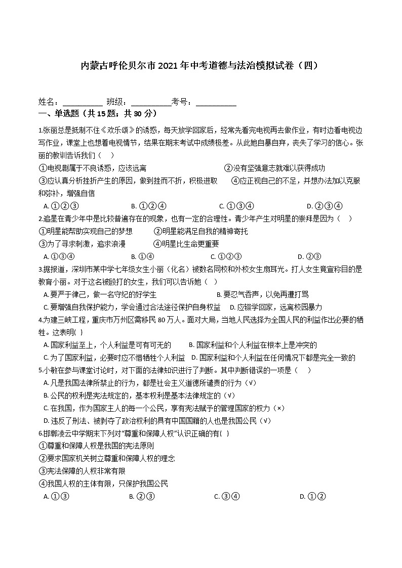 2021年内蒙古呼伦贝尔市中考道德与法治模拟试卷（含答案）（四）01