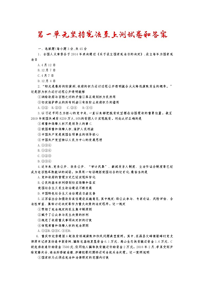 人教版道德与法治八年级下册 第一单元  坚持宪法至上  测试卷（含答案）01