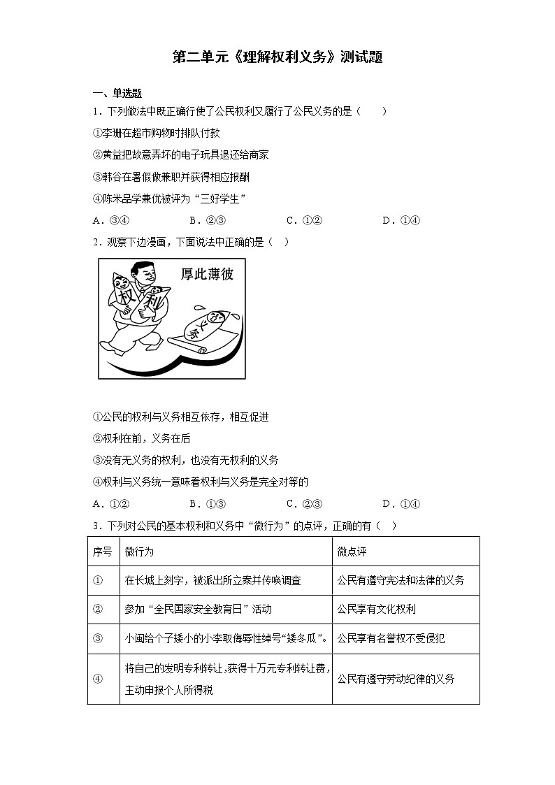 人教版道德与法治八年级下册 第二单元《理解权利义务》测试题（含答案）01