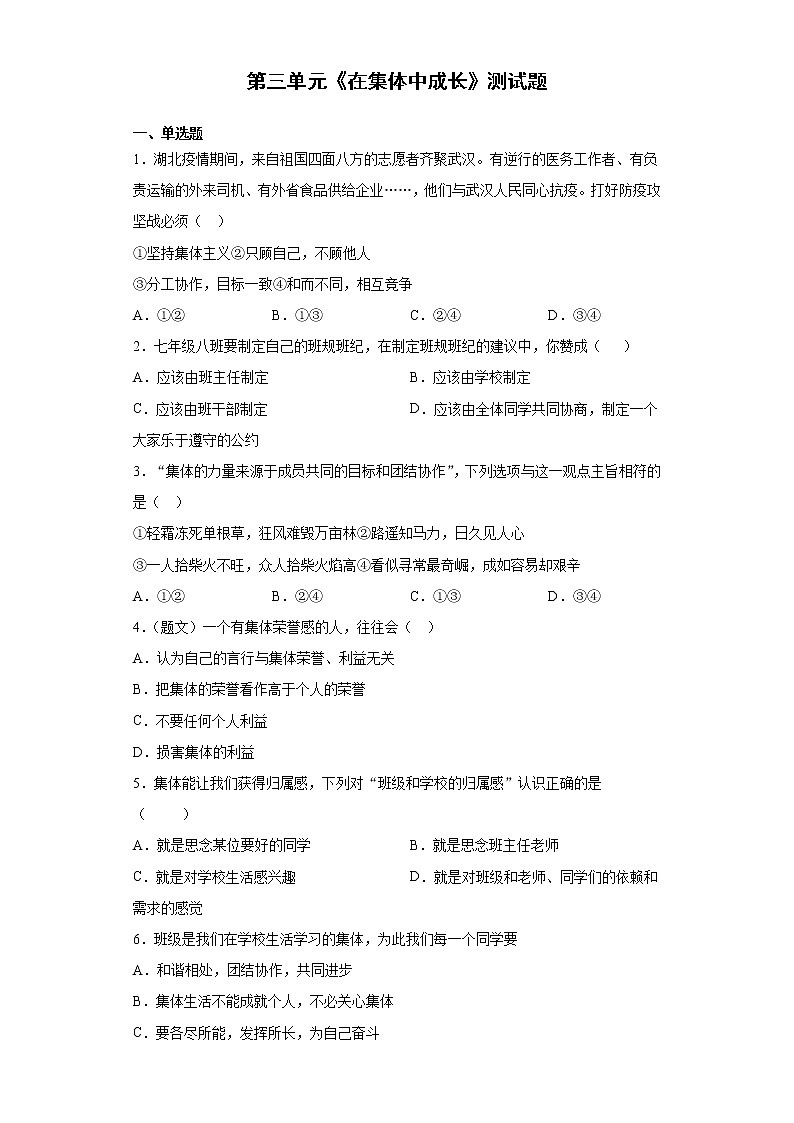 部编版道德与法治七年级下册 第三单元《在集体中成长》测试题（含答案）01