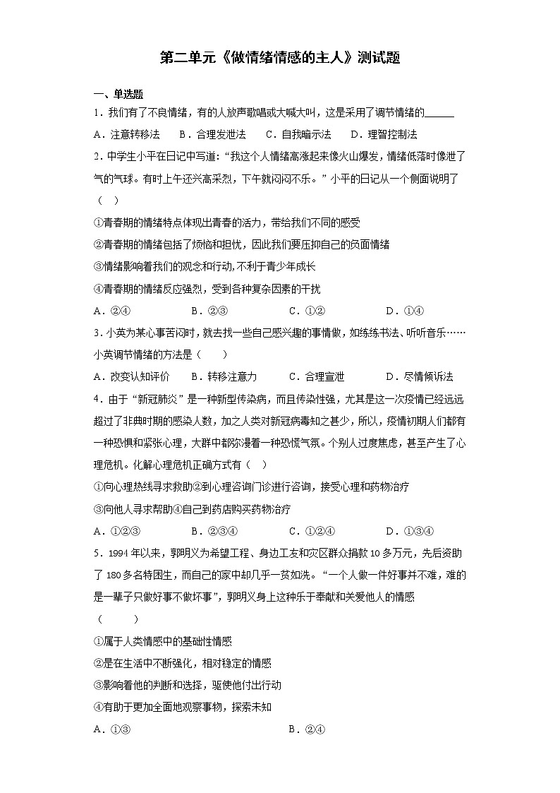 部编版道德与法治七年级下册 第二单元《做情绪情感的主人》测试题（含答案）第1页