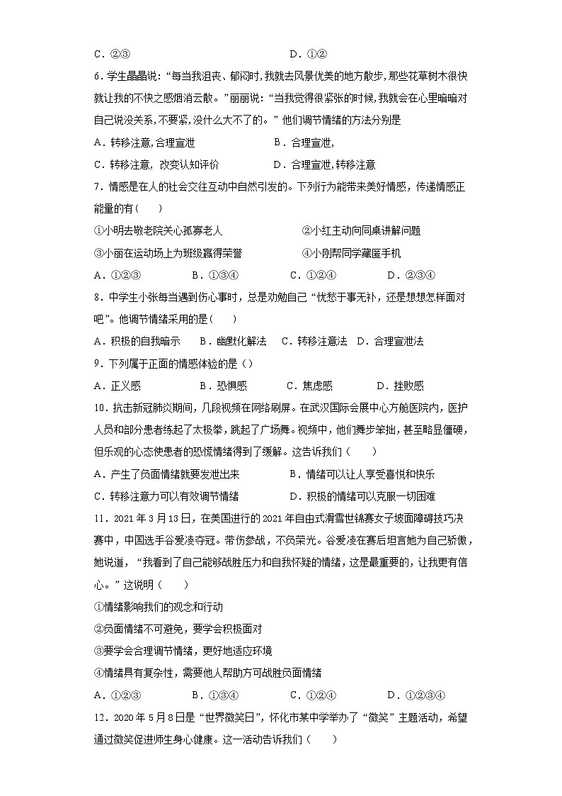 部编版道德与法治七年级下册 第二单元《做情绪情感的主人》测试题（含答案）第2页