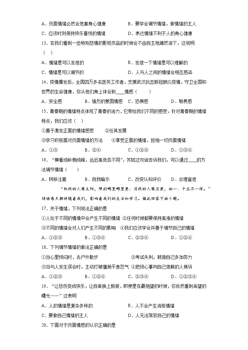 部编版道德与法治七年级下册 第二单元《做情绪情感的主人》测试题（含答案）第3页