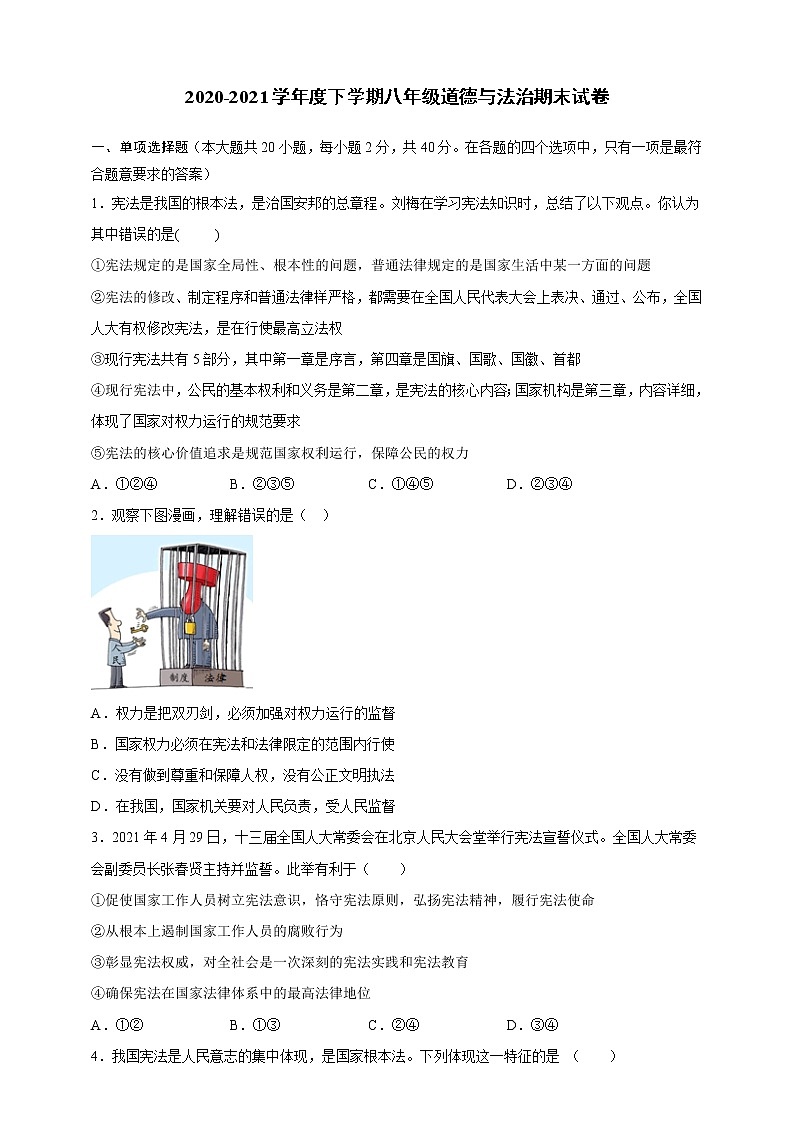 2020-2021学年度道德与法治下学期八年级期末试卷01