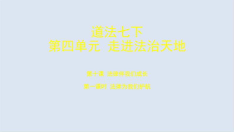 10.1 法律为我们护航 课件第1页