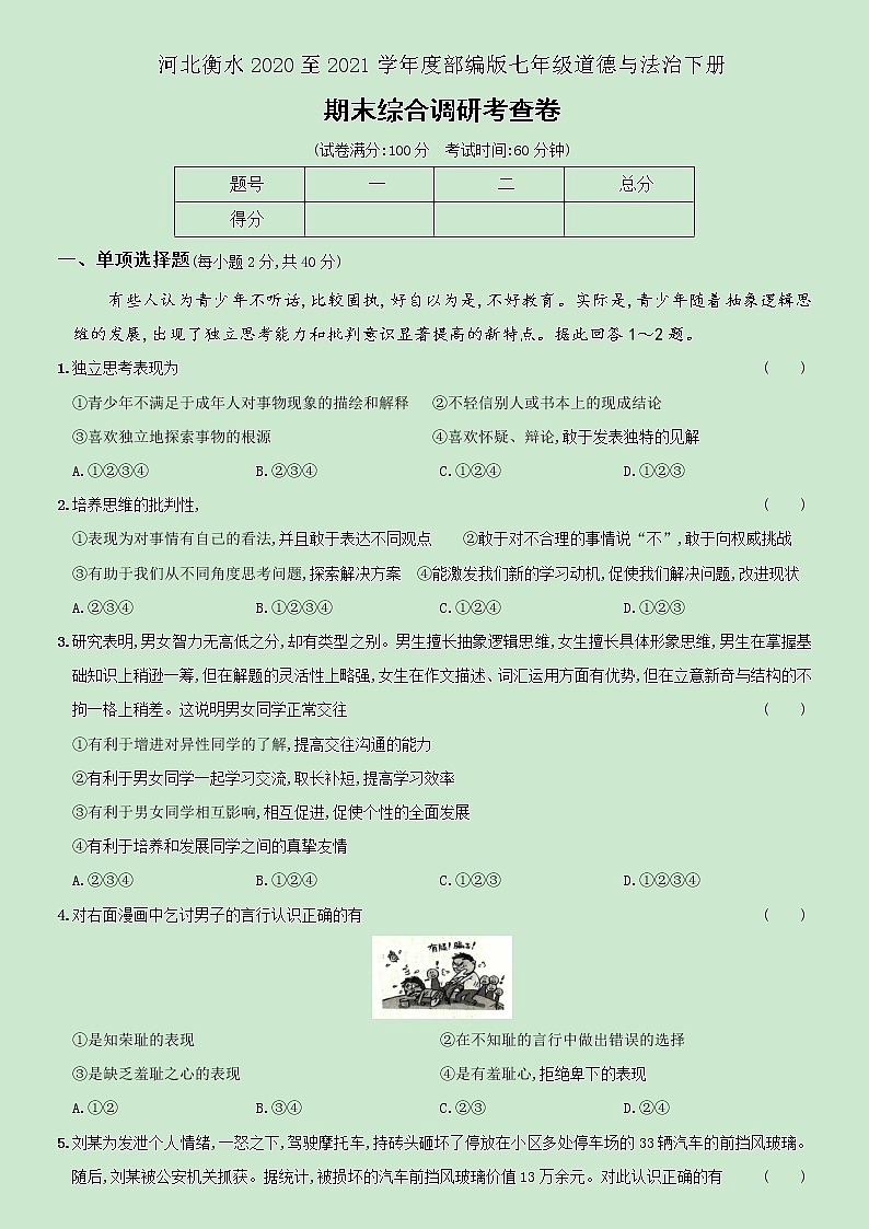 河北衡水 2020-2021学年第二学期统编版七年级道德与法治下册 期末综合调研考查卷（word版，含解析）01
