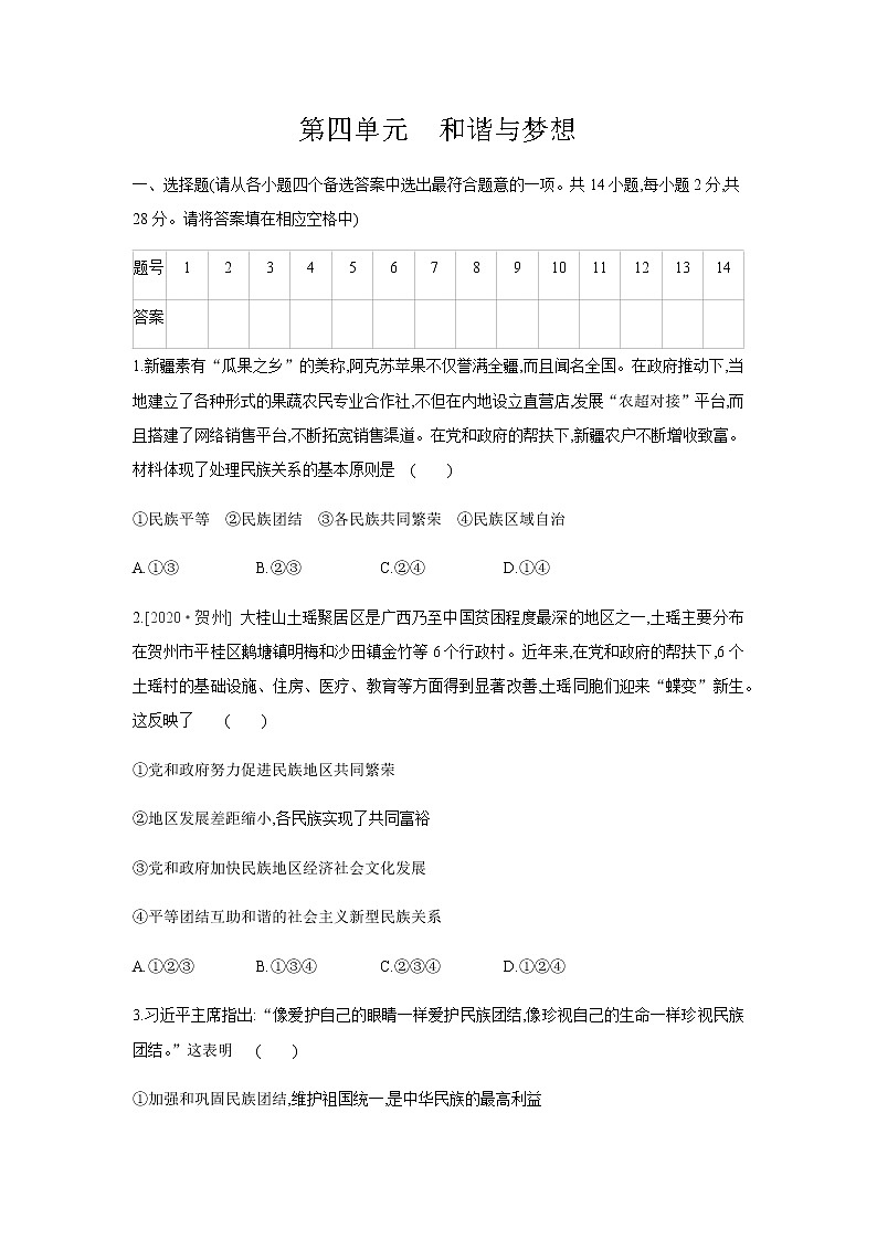 人教版九年级道德与法治上册第四单元　和谐与梦想   单元测试题（含答案）01