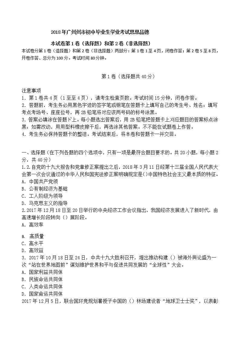 广东省广州市2018年中考思想品德试题（word版，含答案）01