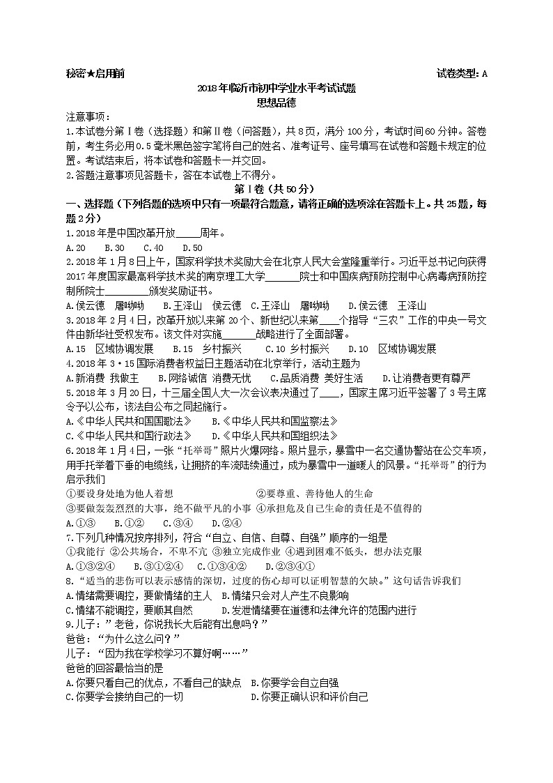 山东省临沂市2018年中考思想品德试题（word版无答案）01
