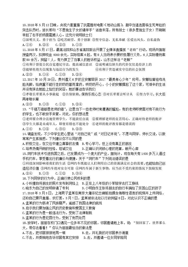 山东省临沂市2018年中考思想品德试题（word版无答案）02