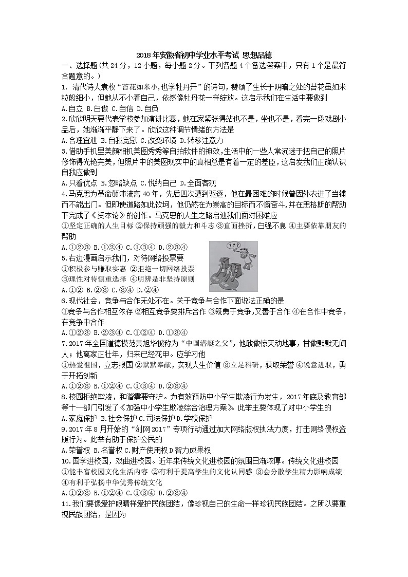 安徽省2018年初中学业水平考试 思想品德第1页