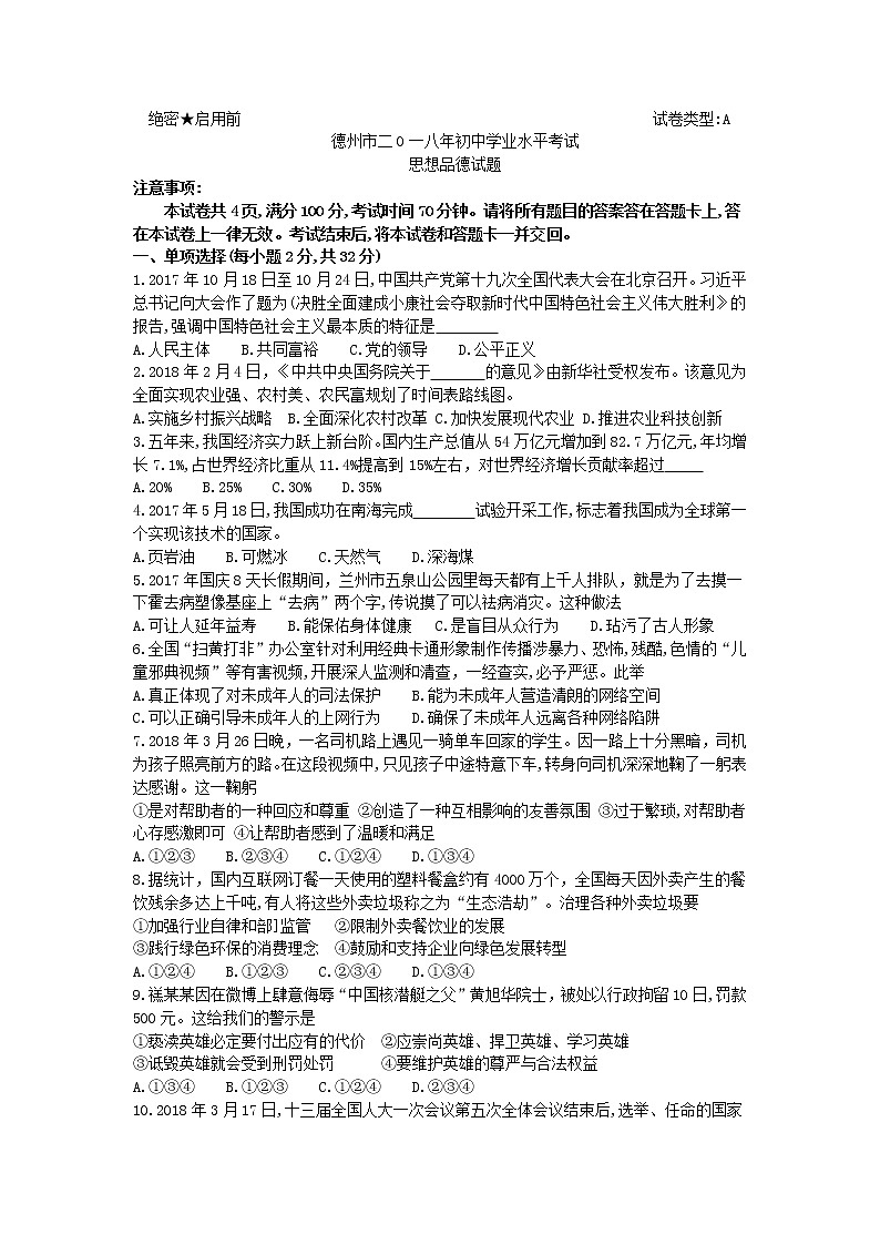 山东省德州市2018年中考思想品德试题（word版，含答案）01