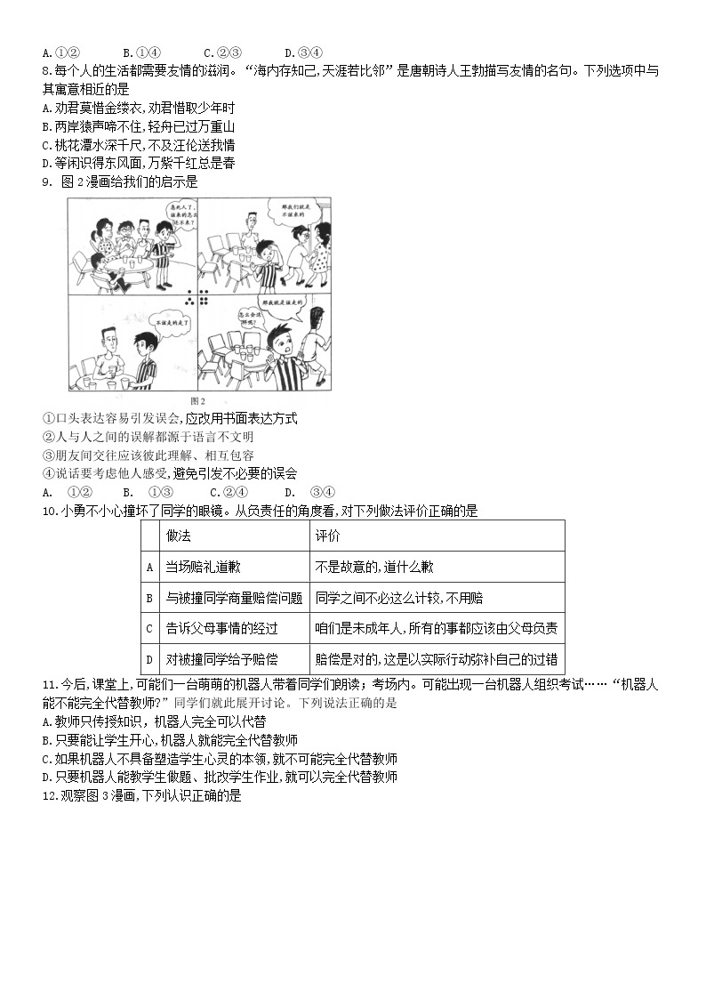 北京市2018年中考思想品德试题（word版，含答案）02