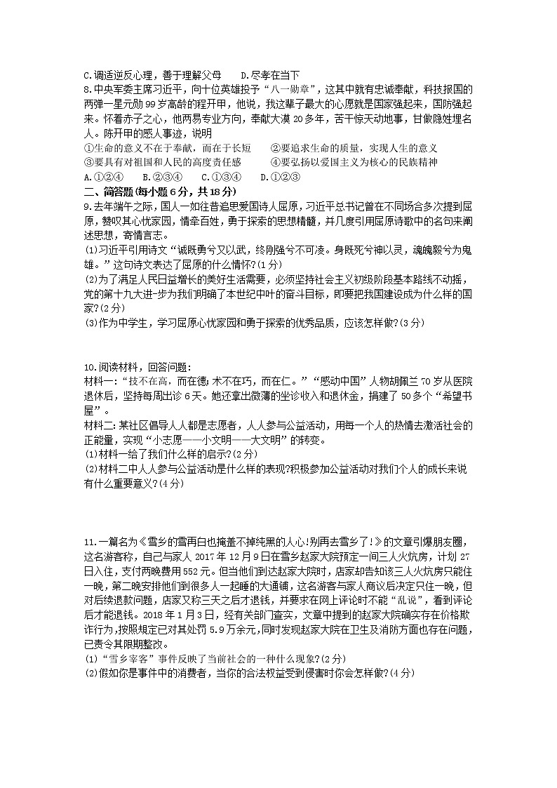 贵州省安顺市2018年中考综合文科思想品德试题02