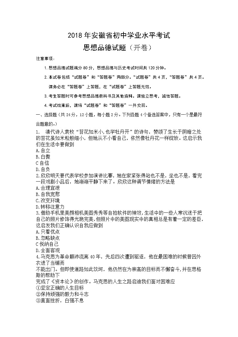 安徽省2018年初中学业水平考试思想品德试题01