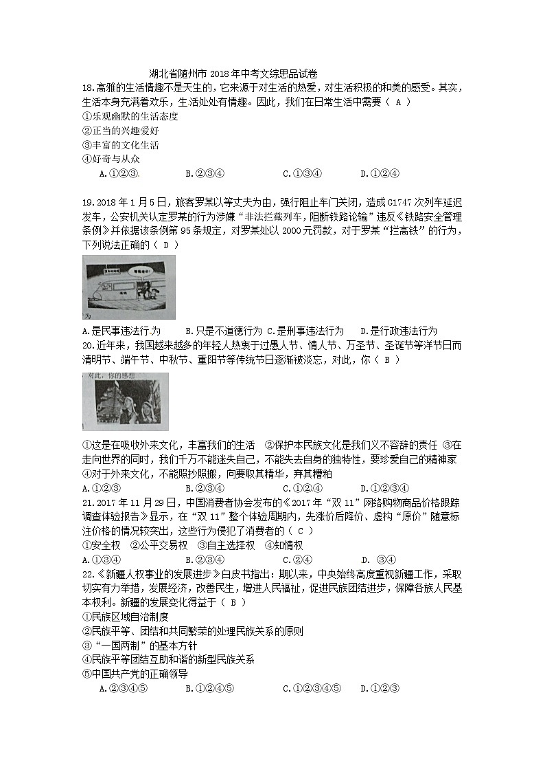 湖北省随州市2018年中考文综（思想品德部分）试题（word版，含答案）01