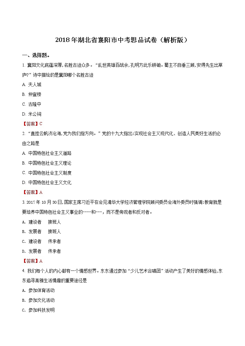 湖北省襄阳市2018年中考思品试卷（解析版）01