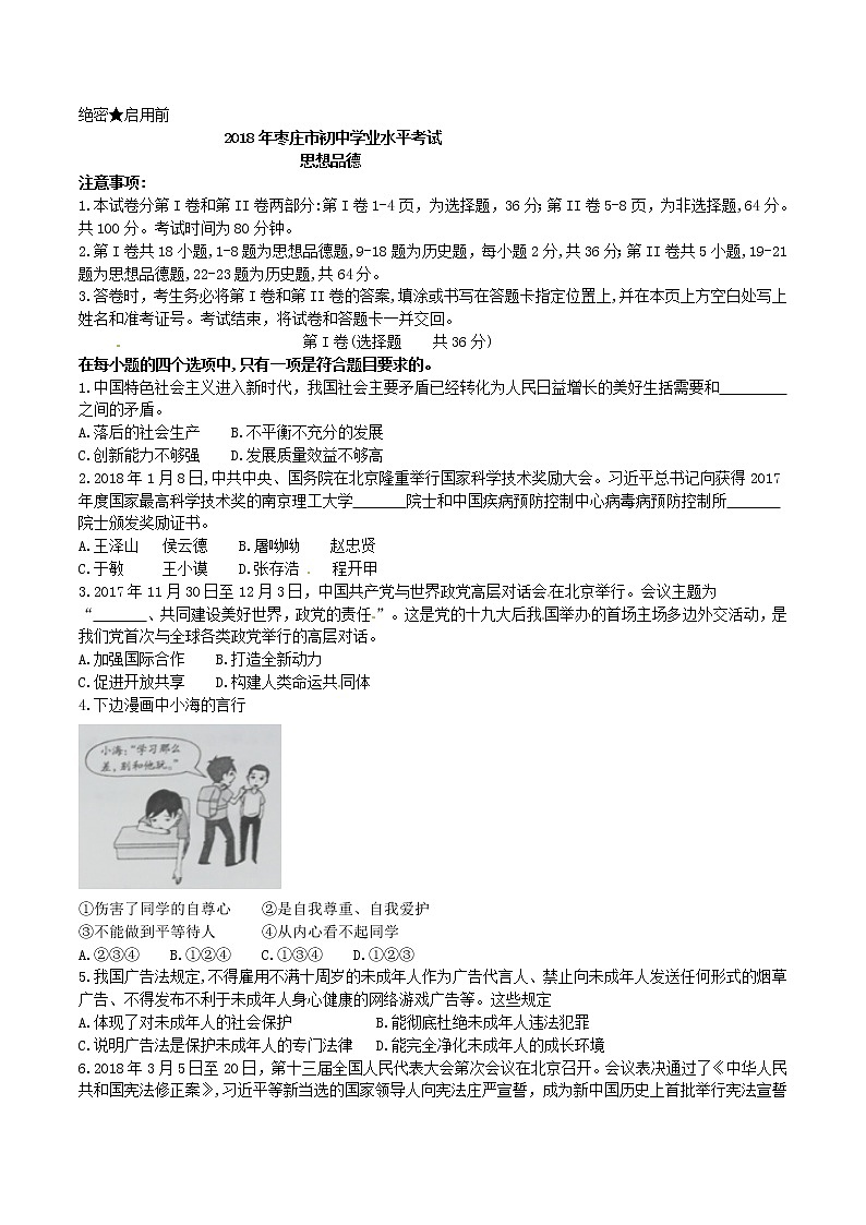 山东省枣庄市2018年中考思想品德试题（word版，含答案）01