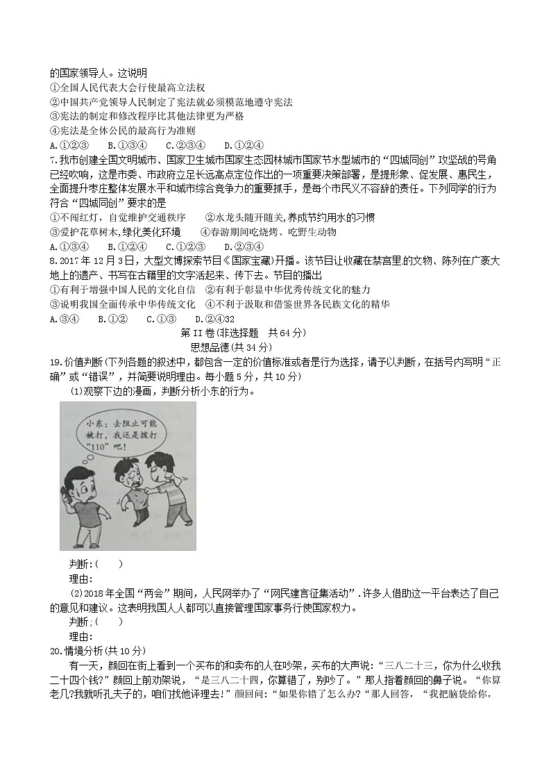 山东省枣庄市2018年中考思想品德试题（word版，含答案）02