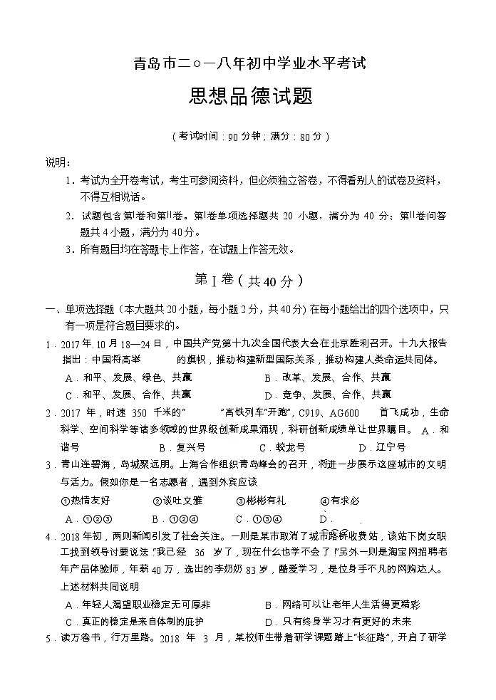 山东省青岛市2018年中考思想品德试题（word版，无答案）01