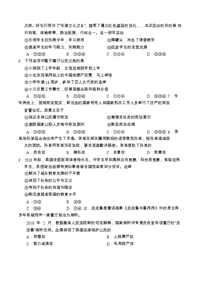 山东省青岛市2018年中考思想品德试题（word版，无答案）02