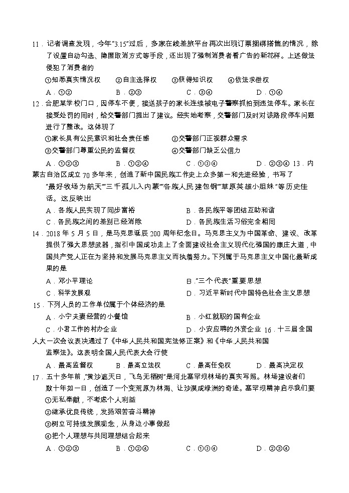 山东省青岛市2018年中考思想品德试题（word版，无答案）03